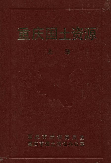 《重庆国土资源 上册》.pdf电子版_重庆市志插图