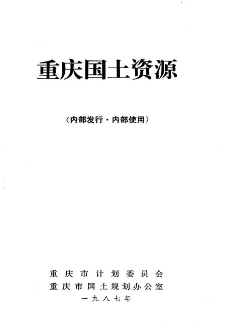 《重庆国土资源 上册》.pdf电子版_重庆市志插图1