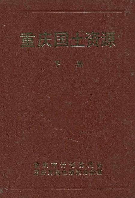 《重庆国土资源 下册》.pdf电子版_重庆市志插图