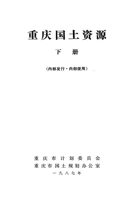 《重庆国土资源 下册》.pdf电子版_重庆市志插图1
