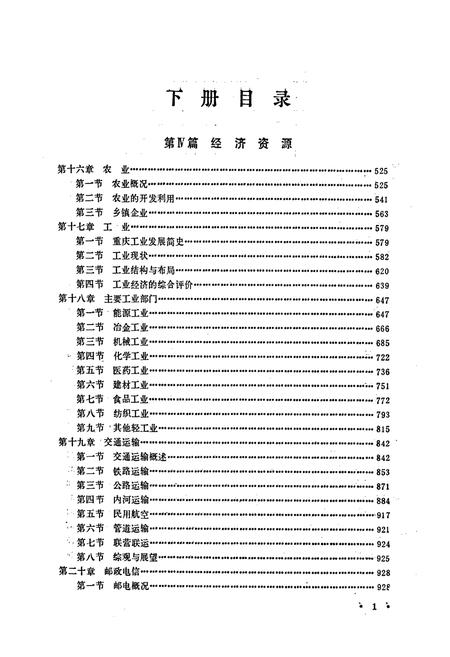 《重庆国土资源 下册》.pdf电子版_重庆市志插图2