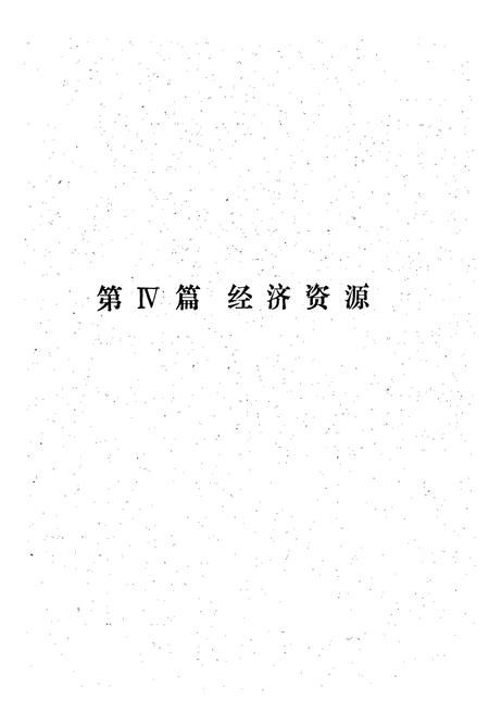 《重庆国土资源 下册》.pdf电子版_重庆市志插图5