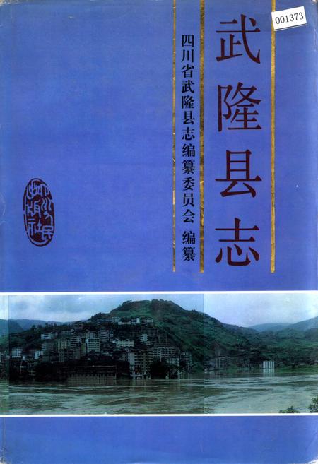 《武隆县志》.pdf电子版_重庆市志插图