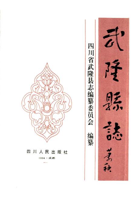 《武隆县志》.pdf电子版_重庆市志插图1