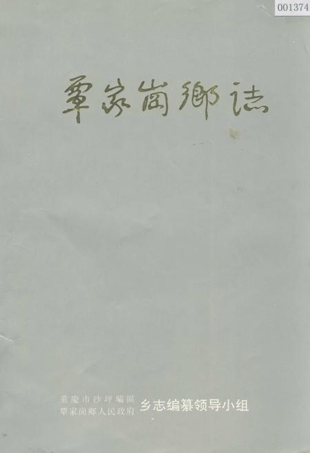 《覃家岗乡志》.pdf电子版_重庆市志插图