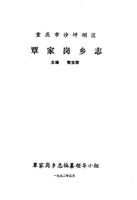 《覃家岗乡志》.pdf电子版_重庆市志插图1