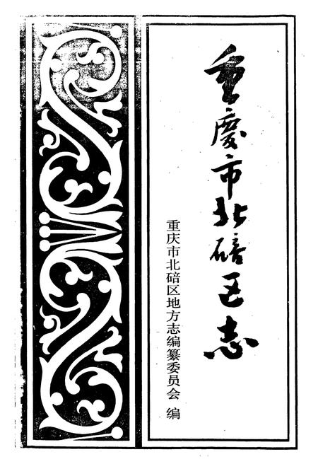 《重庆市北碚区志》.pdf电子版_重庆市志插图1