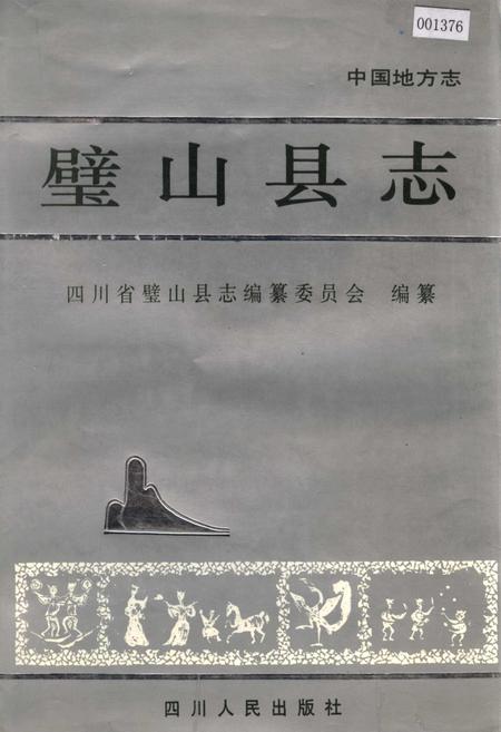 《璧山县志》.pdf电子版_重庆市志插图