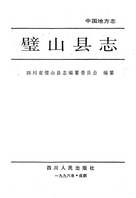 《璧山县志》.pdf电子版_重庆市志插图1