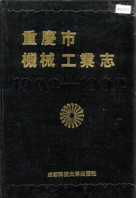 《重庆市机械工业志》.pdf电子版_重庆市志插图