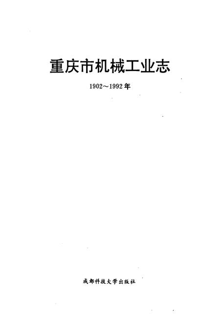 《重庆市机械工业志》.pdf电子版_重庆市志插图1