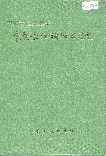 《重庆长江轮船公司史》.pdf电子版_重庆市志插图