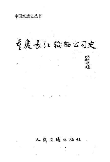 《重庆长江轮船公司史》.pdf电子版_重庆市志插图1