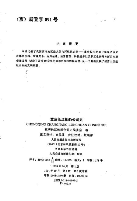 《重庆长江轮船公司史》.pdf电子版_重庆市志插图2