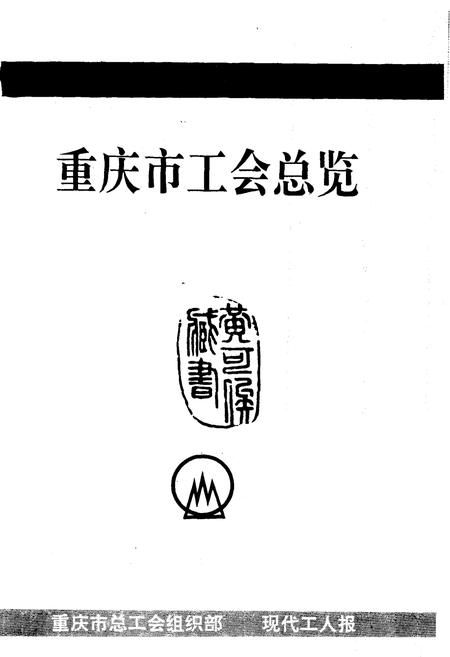 《重庆市工会总览》.pdf电子版_重庆市志插图1