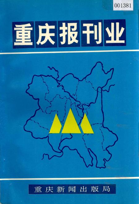《重庆报刊业》.pdf电子版_重庆市志插图