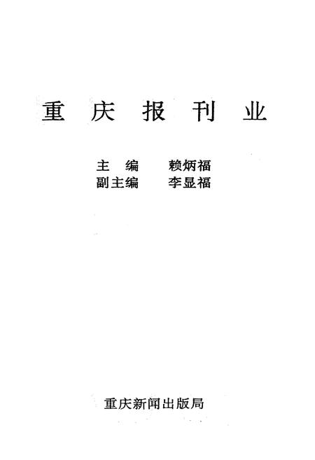 《重庆报刊业》.pdf电子版_重庆市志插图1