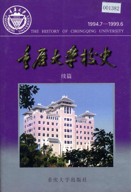 《重庆大学校史》.pdf电子版_重庆市志插图