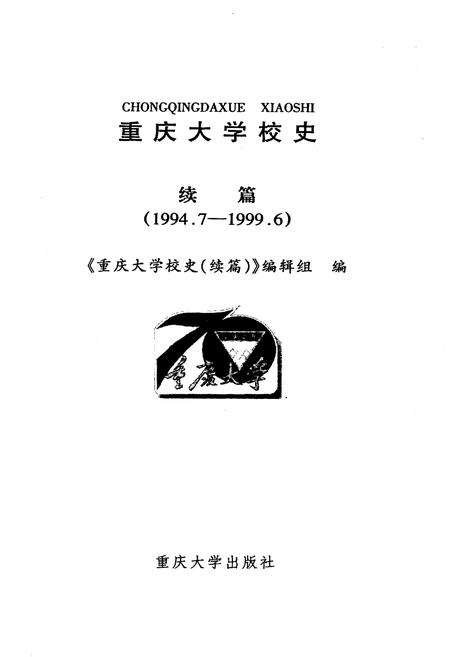 《重庆大学校史》.pdf电子版_重庆市志插图1