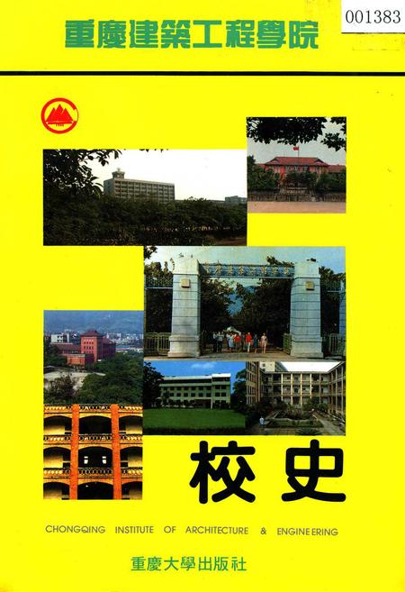 《重庆建筑工程学院 校史》.pdf电子版_重庆市志插图