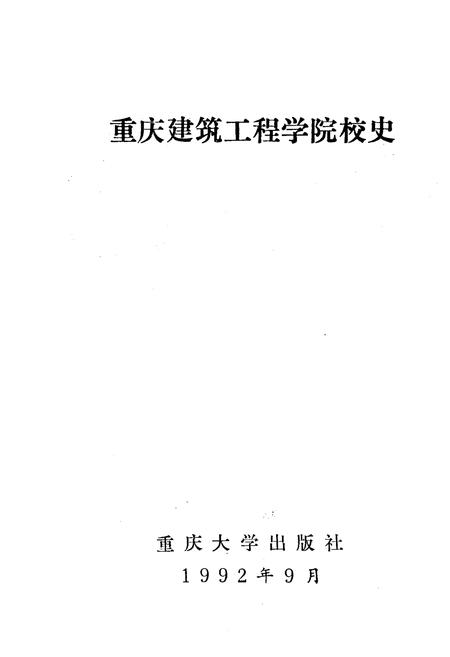 《重庆建筑工程学院 校史》.pdf电子版_重庆市志插图1