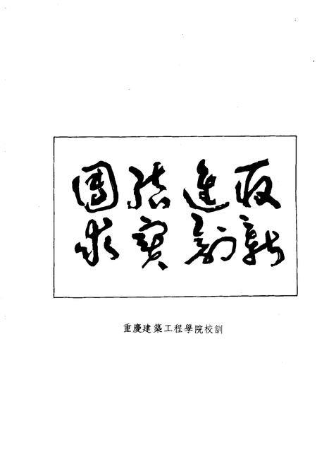 《重庆建筑工程学院 校史》.pdf电子版_重庆市志插图3