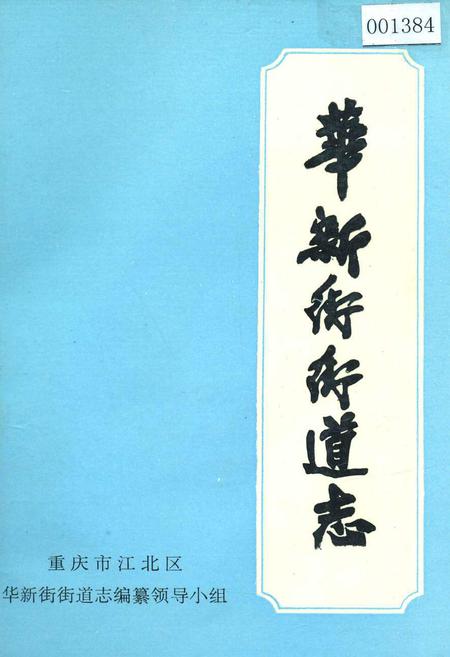 《华新街街道志》.pdf电子版_重庆市志插图