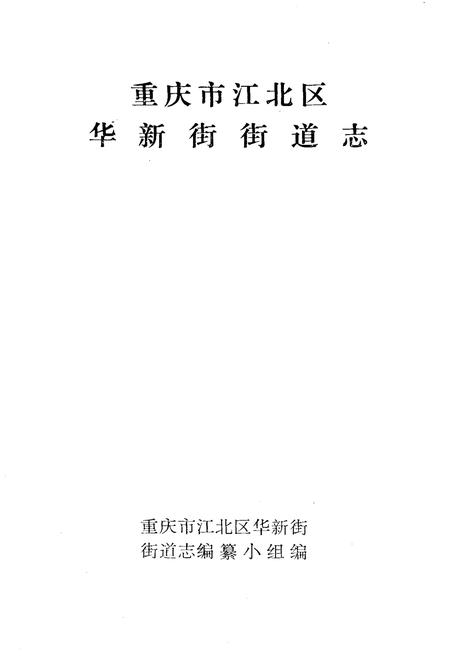《华新街街道志》.pdf电子版_重庆市志插图1