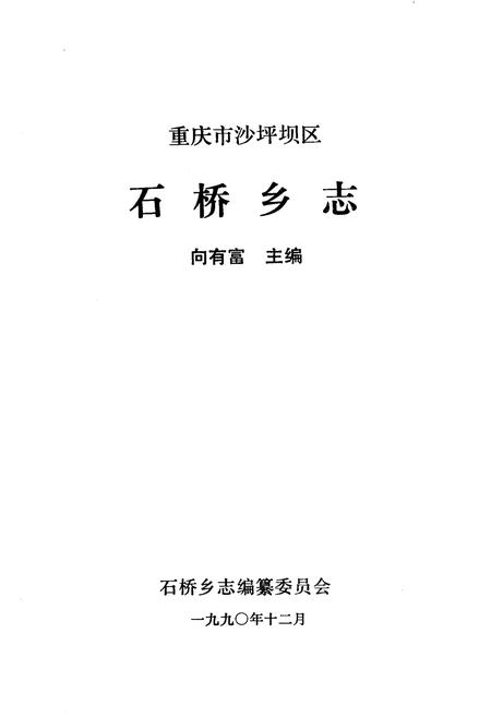 《石桥乡志》.pdf电子版_重庆市志插图1