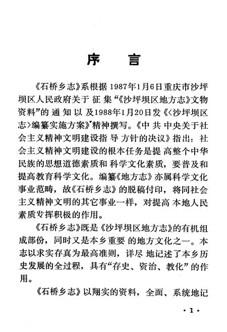 《石桥乡志》.pdf电子版_重庆市志插图3
