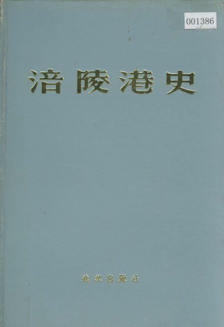《涪陵港史》.pdf电子版_重庆市志插图