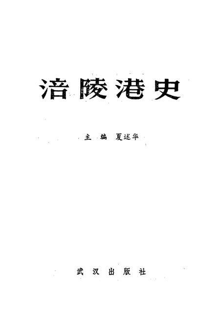 《涪陵港史》.pdf电子版_重庆市志插图1