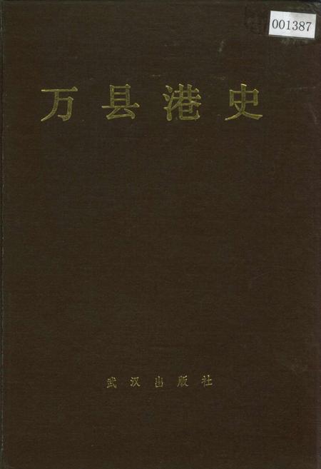 《万县港史》.pdf电子版_重庆市志插图