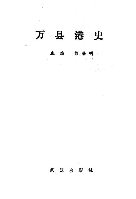 《万县港史》.pdf电子版_重庆市志插图1