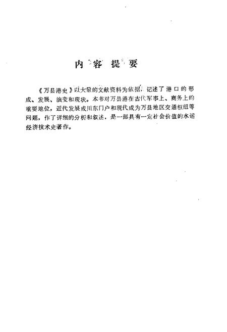 《万县港史》.pdf电子版_重庆市志插图2
