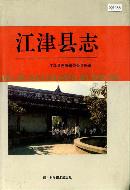 《江津县志》.pdf电子版_重庆市志插图