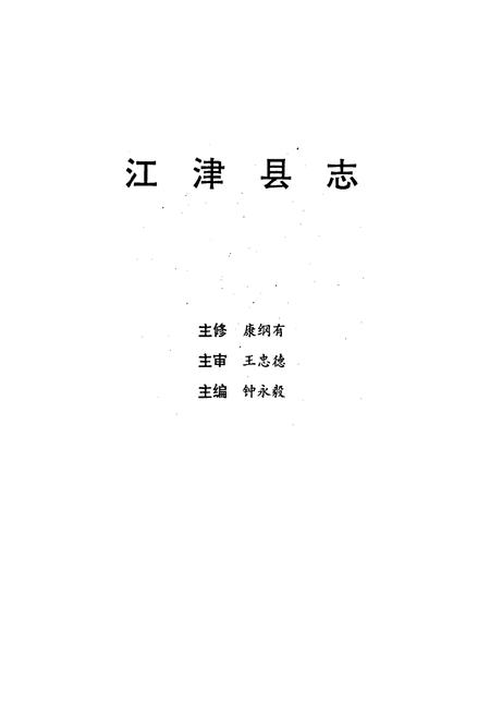 《江津县志》.pdf电子版_重庆市志插图1