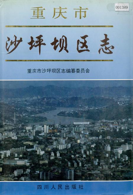 《沙坪坝区志》.pdf电子版_重庆市志插图