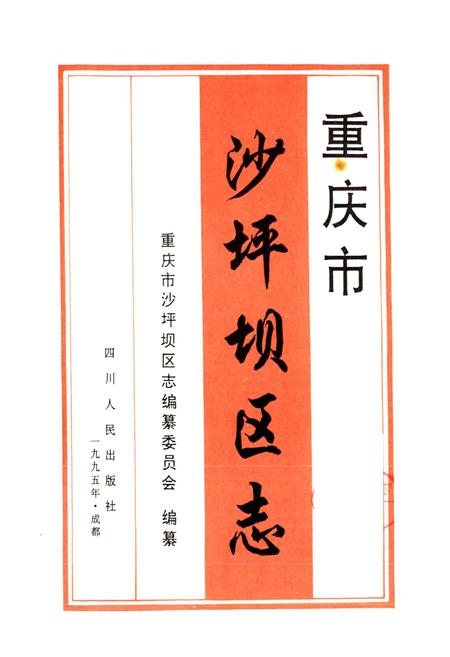 《沙坪坝区志》.pdf电子版_重庆市志插图1