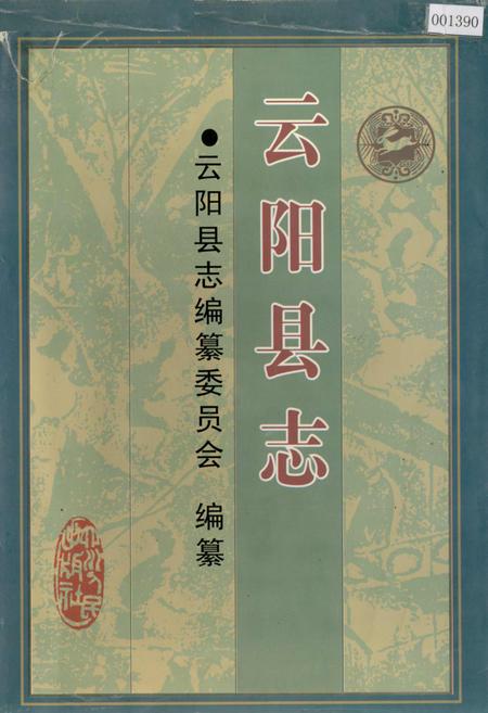《云阳县志》.pdf电子版_重庆市志