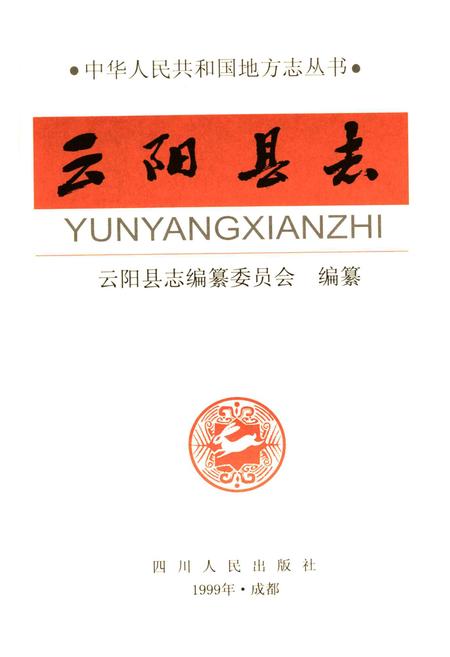 《云阳县志》.pdf电子版_重庆市志插图1