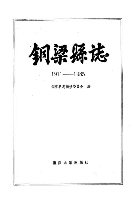 《铜梁县志》.pdf电子版_重庆市志插图1