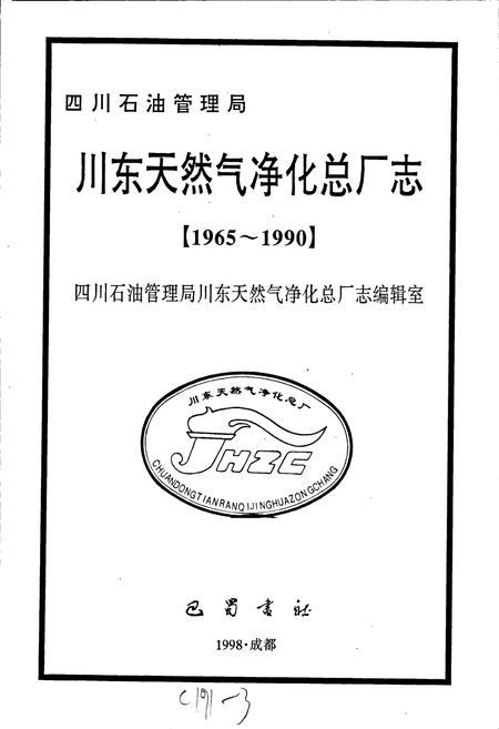 《四川省石油管理局川东天然气净化总厂志》.pdf电子版_重庆市志插图1