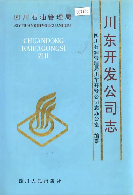《四川省石油管理局川东开发公司志》.pdf电子版_重庆市志插图