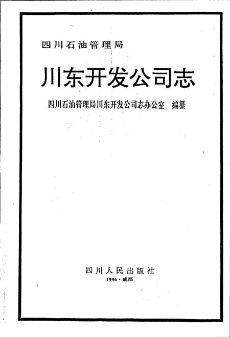 《四川省石油管理局川东开发公司志》.pdf电子版_重庆市志插图1