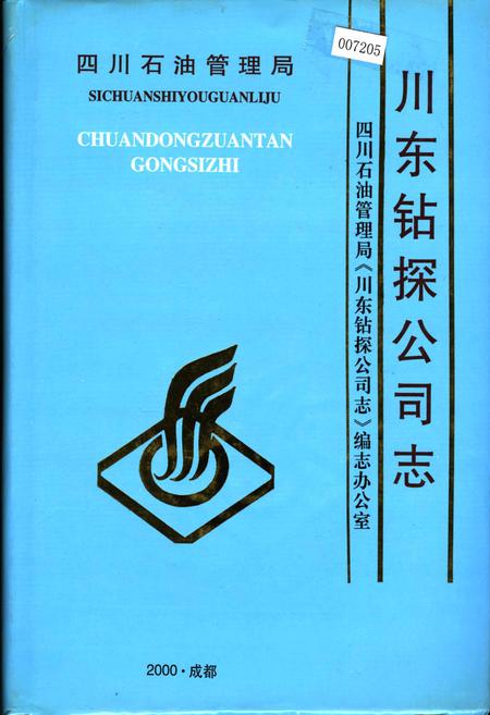 《四川省石油管理局川东钻探公司志》.pdf电子版_重庆市志插图