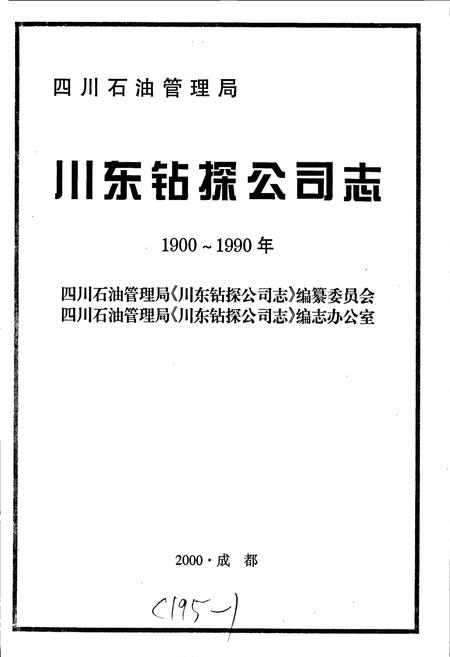 《四川省石油管理局川东钻探公司志》.pdf电子版_重庆市志插图1