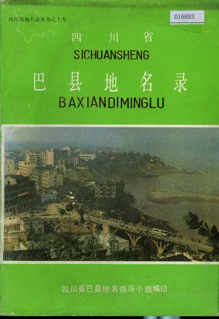 《四川省巴县地名录》.pdf电子版_重庆市志插图