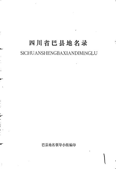 《四川省巴县地名录》.pdf电子版_重庆市志插图1