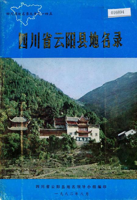 《四川省云阳县地名录》.pdf电子版_重庆市志插图